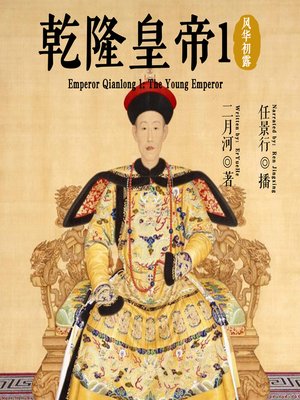 cover image of 乾隆皇帝 1: 风华初露 (Emperor Qianlong 1: The Young Emperor)